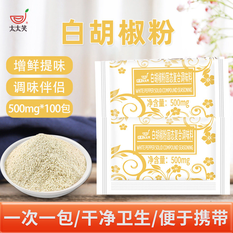 旺宴太太笑白胡椒粉0.5克*100小包羊汤猪肚鸡炒菜调味料烧烤调料