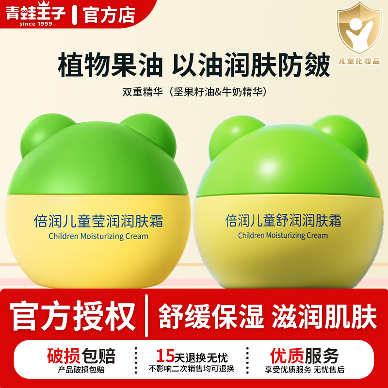 青蛙王子儿童倍润润肤霜滋润肌肤舒缓保湿擦脸面霜防干裂官方正品