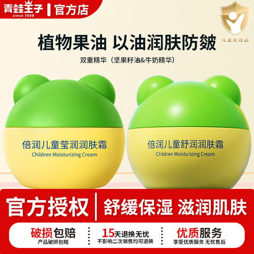 青蛙王子儿童倍润润肤霜滋润肌肤舒缓保湿擦脸面霜防干裂官方正品