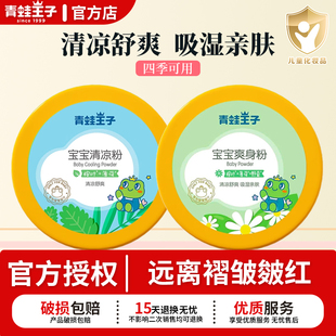 青蛙王子婴儿爽身粉清凉舒爽吸湿亲肤宝宝清凉粉细腻柔滑肌肤正品