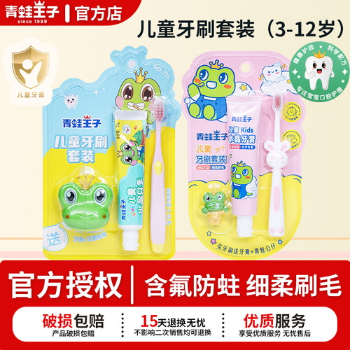 青蛙王子儿童水晶牙膏牙刷套装低氟果味清新3-12清洁防蛀官方正品