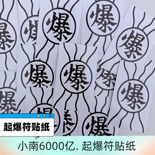 起爆符封口贴火影忍者cos道具无料周边小南名场面创意不干胶贴纸