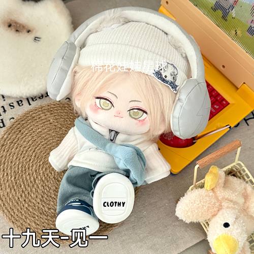 原创稿件同人19天见一棉花娃娃20cm玩偶高颜值动漫周边生日礼物