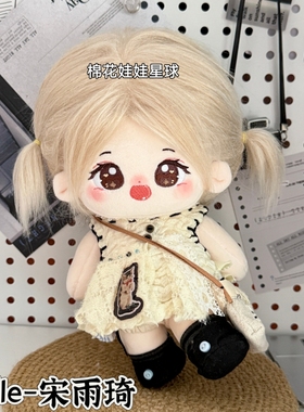 原创同人idle宋雨琦20cm棉花娃娃可爱明星周边玩偶公仔生日礼物