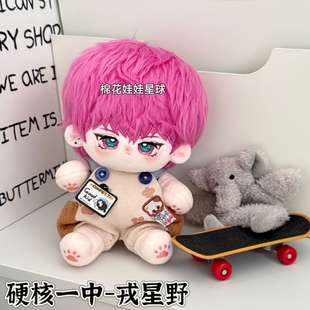 原创正版戎星野硬核一中20厘米棉花娃娃动漫周边同人玩偶生日礼物