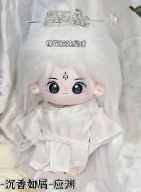 正版淇渊渊应渊成毅沉香如屑棉花娃娃20cm属性明星同人高颜值礼物
