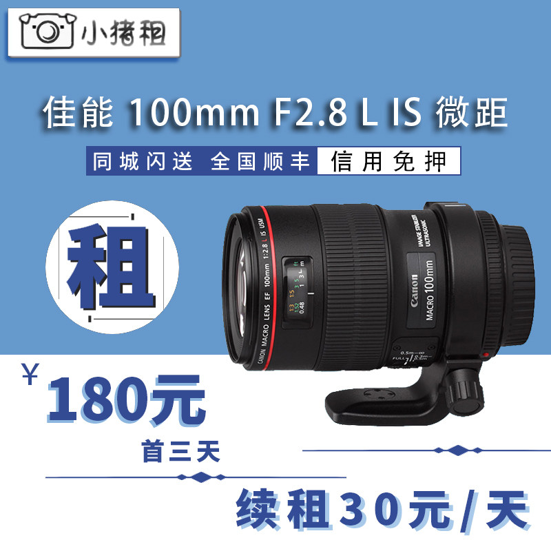 出租镜头佳能CANON 100mm f2.8LIS USM百微100mm镜头租赁 免押金在类目 数码相机/单反相机/摄像机, 单反镜头中 - 来自Buy2taobao.com提供专业的淘宝代购服务