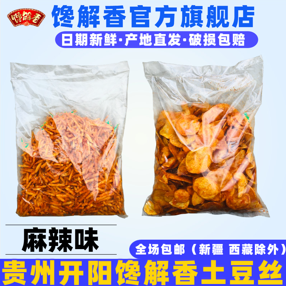 包邮厂家直发贵州特产馋解香开阳香辣土豆丝麻辣土豆丝香辣土豆片