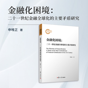 金融化困境：二十一世纪金融全球化的主要矛盾研究 申唯正著 复旦大学出版社 金融国际化研究