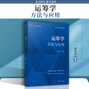 运筹学：方法与应用（复旦博学数学系列）傅家良 复旦大学出版社运筹学高等学校教材