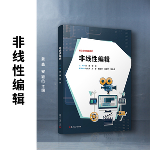 非线性编辑 姜鑫,安颖主编 复旦大学出版社 非线性编辑系统-教材