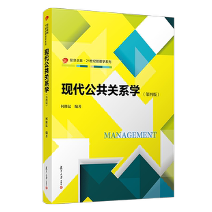 现代公共关系学(第四版)卓越·21世纪管理学系列第4版 复旦大学出版社公共关系学教材