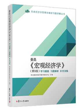 曼昆《宏观经济学》第9版 学习精要·习题解析·补充训练 经典经济学管理学教材习题详解丛书 复旦大学出版社研究生入学考试题解