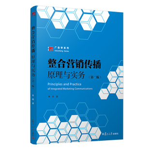 整合营销传播：原理与实务（第二版）