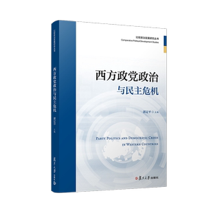 西方政党政治与民主危机 郭定平主编 西方国家政党政治制度研究相关书籍 复旦大学出版社 正版书籍
