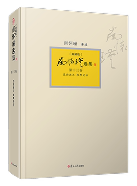 南怀瑾选集（典藏版）第十三卷：花雨满天 维摩说法 复旦大学出版社 南怀瑾著述佛教 大乘佛经研究 维摩诘经