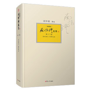 南怀瑾选集(典藏版)第十三卷:花雨满天 维摩说法 复旦大学出版社 南怀瑾著述佛教 大乘佛经研究 维摩诘经