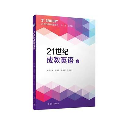 21世纪成教英语（3）第三册21世纪成教英语系列 竺蕊总主编 复旦大学出版社 正版书籍