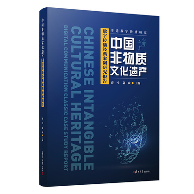 中国非物质文化遗产数字传播经典案例研究报告（非遗数字传播研究）薛可,郭斌 复旦大学出版社 非遗-数字传播-案例-报告