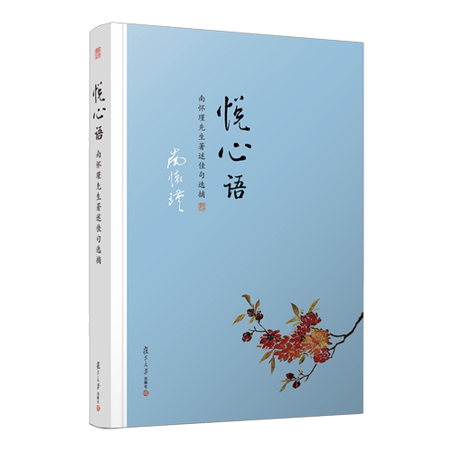 【有声书不退不换】悦心语 非纸质书 南怀瑾 复旦大学出版社