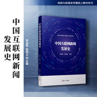 中国互联网新闻发展史 李良荣徐钱立主编 复旦大学出版社 网络与新媒体传播核心教材系列 互联网络新闻事业发展史新闻教材