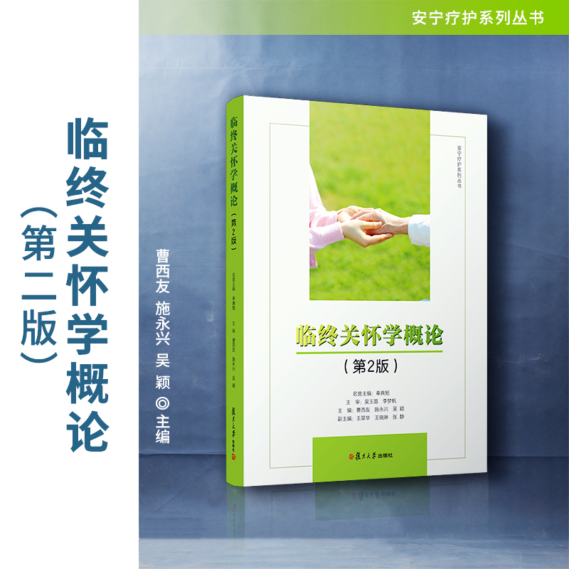 临终关怀学概论（第二版） 曹西友主编 安宁疗护系列丛书 临终关怀学相关教材 复旦大学出版社 正版书籍