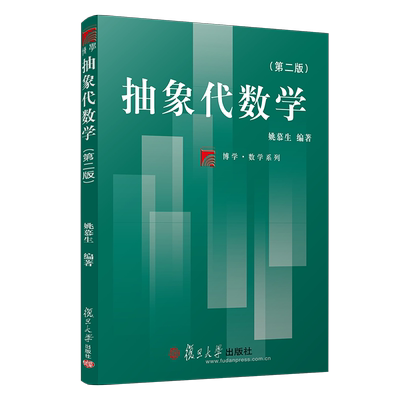 抽象代数学 第2版 有限Galois理论 复旦大学出版社 图书籍 姚慕生
