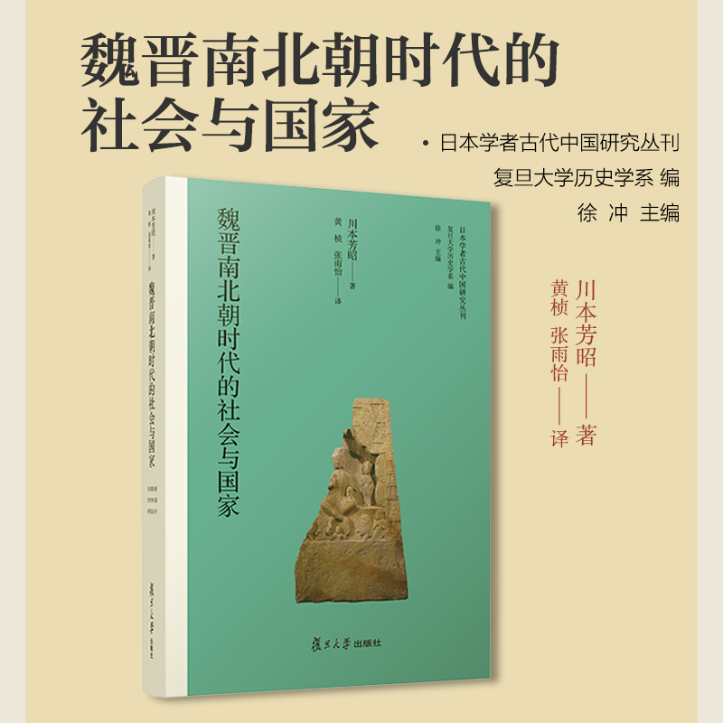 魏晋南北朝时代的社会与国家（日本学者古代中国研究丛刊）川本芳昭著复旦大学出版社中国历史研究魏晋南北朝时代