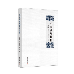 中国式现代化十五讲