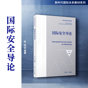 国际安全导论 陈拯编著 复旦大学出版社 新时代国际关系教材 国际关系问题本科生研究生教材