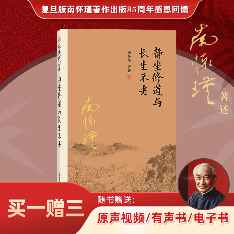 官方正版南怀瑾本人授权静坐修道