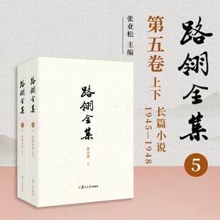 路翎全集（第5卷）(上下册)长篇小说1945-1948 第五卷 复旦大学出版社 路翎著，张业松主编 长篇小说《财主底儿女们》