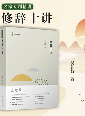 修辞十讲 吴礼权著 复旦大学出版社 名家专题精讲第八辑 修辞学研究