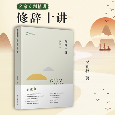修辞十讲 吴礼权著 复旦大学出版社 名家专题精讲第八辑 修辞学研究