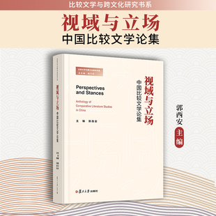 视域与立场：中国比较文学论集 郭西安主编 复旦大学出版社 比较文学与跨文化研究书系 比较文学研究文集