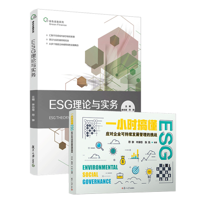 ESG理论与实务+一小时搞懂ESG:应对企业可持续发展管理的挑战 2本套装  共两本 复旦大学出版社符翀,叶律志,张凯编著李志青,符翀