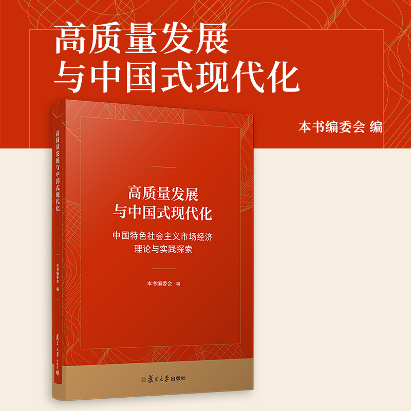 高质量发展与中国式现代化：中国特色社会主义市场经济理论与实践探索 复旦大学出版社 高质量发展经济理论现代化
