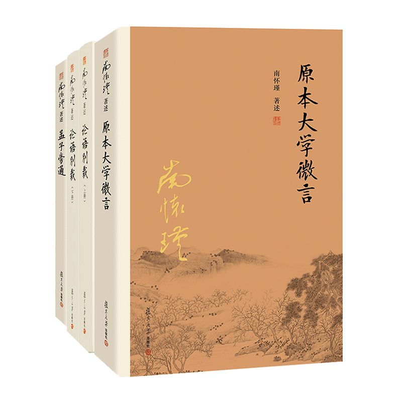 【官方正版】南怀瑾本人授权 南怀瑾儒家经典系列套装 原本大学微言+论语别裁+孟子旁通 3本套装中国古代哲学和宗教国学南怀瑾选集