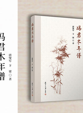 冯君木年谱 唐燮军,卞梁著 复旦大学出版社