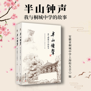 复旦大学出版 上下册 社 故事 半山钟声：我与桐城中学