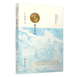 禅宗语言丛考（日本汉学家“近世”中国研究丛书） 【日】衣川贤次著 复旦大学出版社 禅宗语言艺术文集
