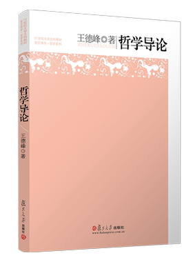 新版 哲学导论 王德峰 复旦大学出版社 21世纪大学文科教材 哲学教科书 复旦名师哲学王子王德峰教授经典力作 初级哲学入门读物