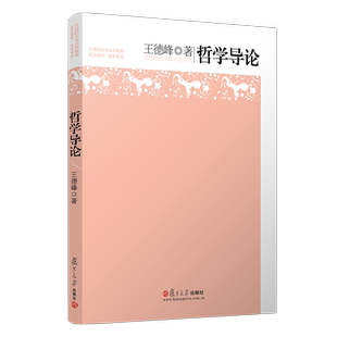 新版 哲学导论 王德峰 复旦大学出版社 21世纪大学文科教材 哲学教科书 复旦名师哲学王子王德峰教授经典力作 初级哲学入门读物