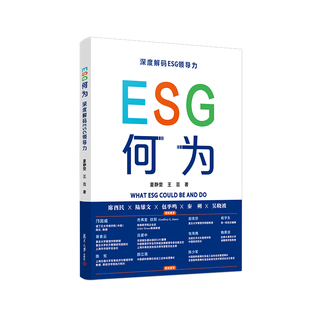 ESG何为：深度解码 ESG领导力