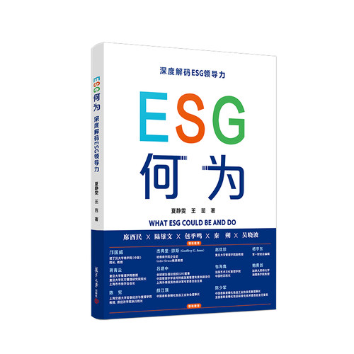 ESG何为：深度解码ESG领导力