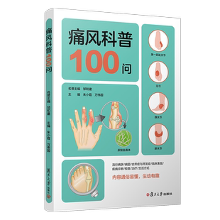 痛风科普100问  朱小霞 痛风防治问题解答 痛风高尿酸血症的相关知识 复旦大学出版社 正版书籍