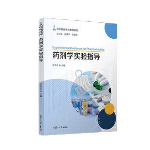 药剂学实验指导（药学精品实验教材系列）张奇志主编  药剂学实验相关书籍医学院校教学参考资料  复旦大学出版社 正版书籍