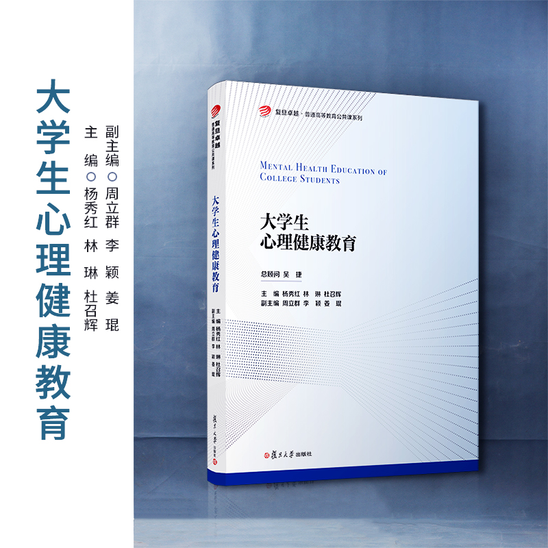 大学生心理健康教育 杨秀红,林琳,杜召辉主编 复旦大学出版社 大学生心里健康教育教材