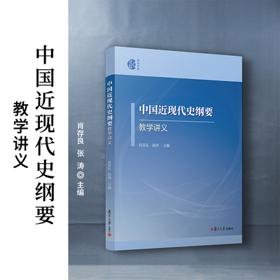 中国近现代史纲要教学讲义 肖存良,张涛主编复旦大学出版社中国历史近现代教学研究高等学校