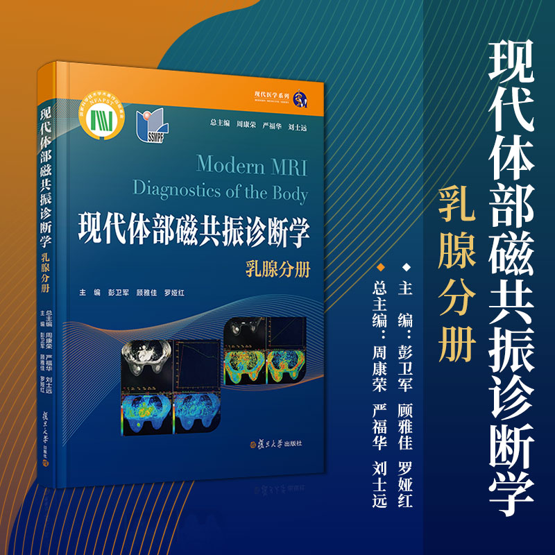 现代体部磁共振诊断学：乳腺分册 周康荣,严福华,刘士远主编复旦大学出版社乳房乳腺疾病磁共振成像诊断